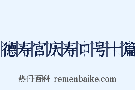 德寿宫庆寿口号十篇是什么意思的图片